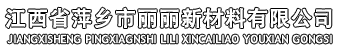 江西省萍鄉(xiāng)市麗麗新材料有限公司